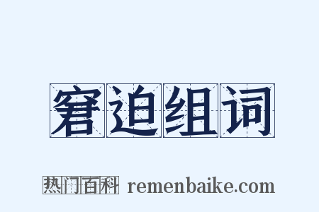 窘迫组词是什么意思的图片